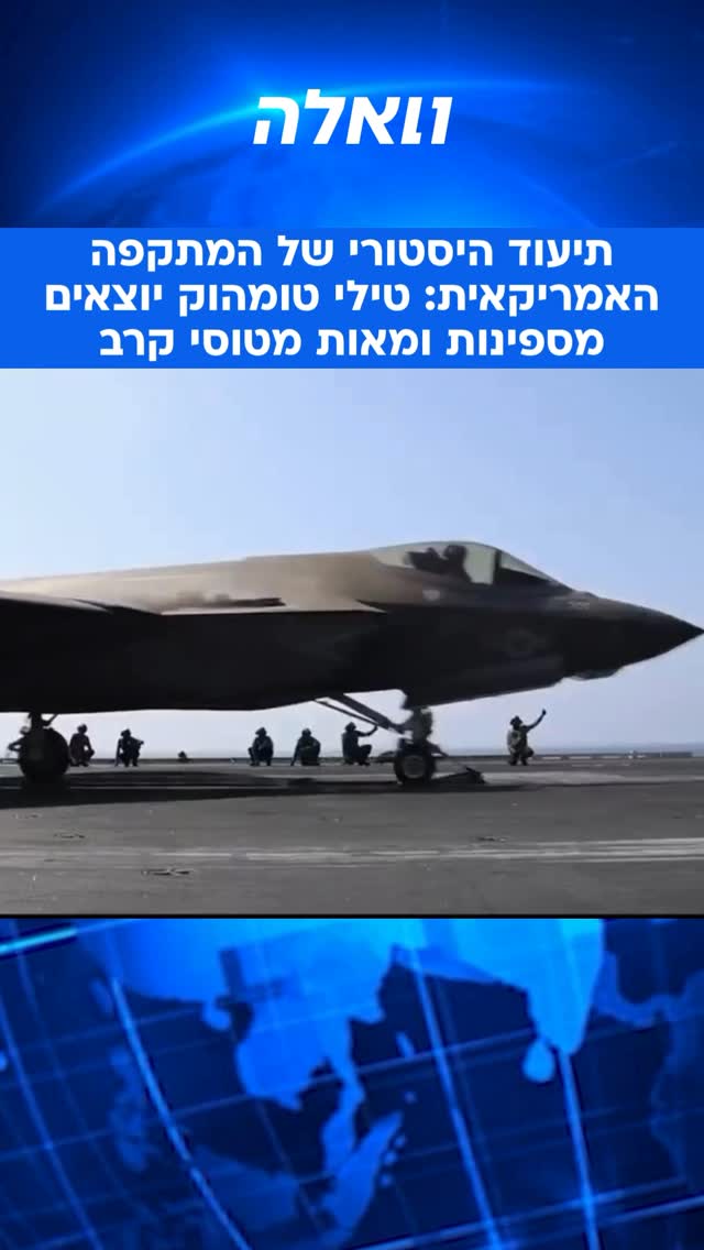 ⁨ תיעוד היסטורי מנושאת המטוסים: הרגעים הראשונים של המתקפה...