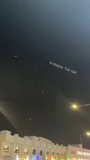 טילים איראנים בשמי דוחה, בירת קטר....