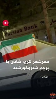 החגיגות באיראן נמשכות! 💥...