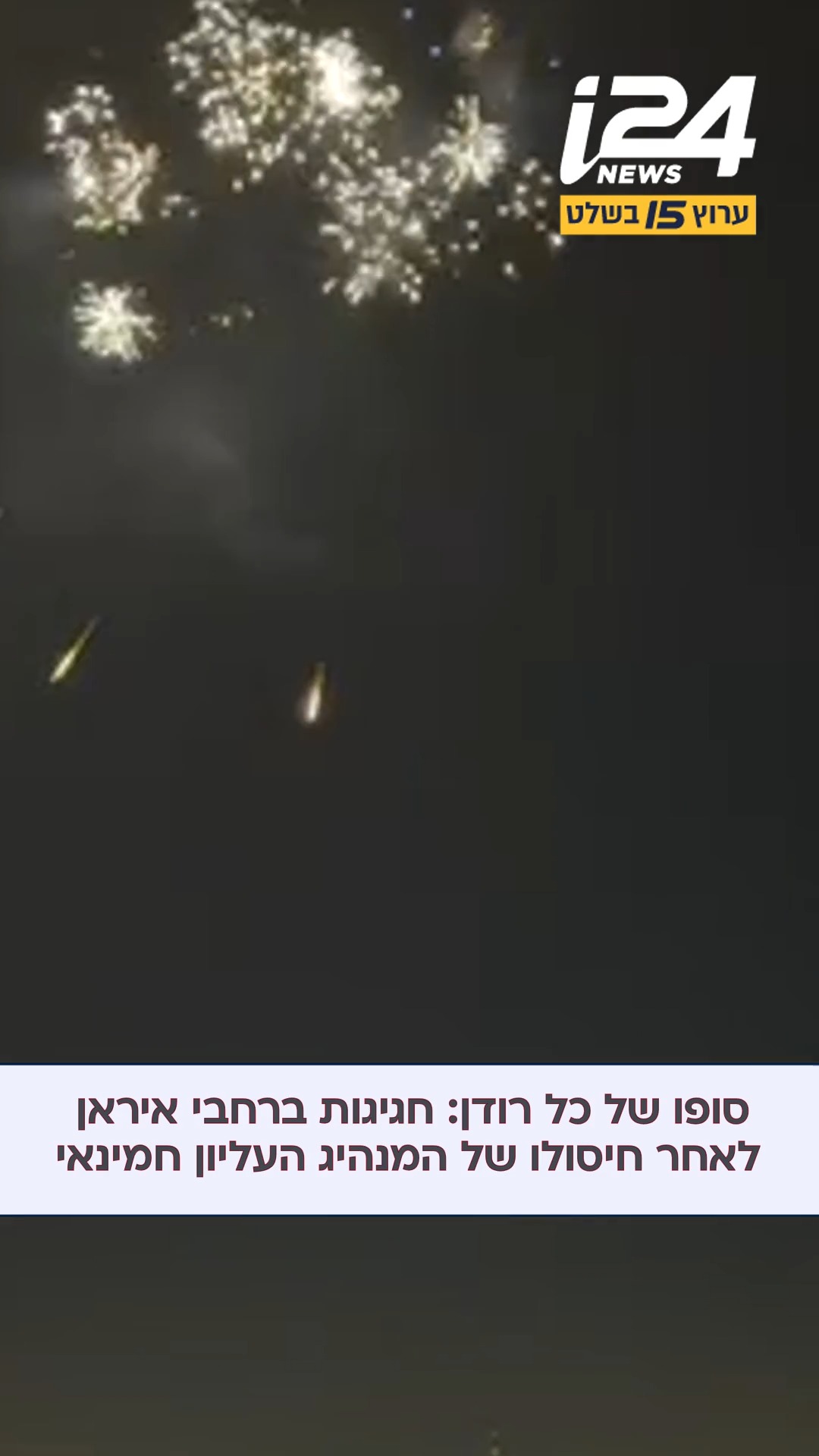 סופו של הקצב מטהרן: חגיגות ברחבי איראן לאחר חיסולו של רב...