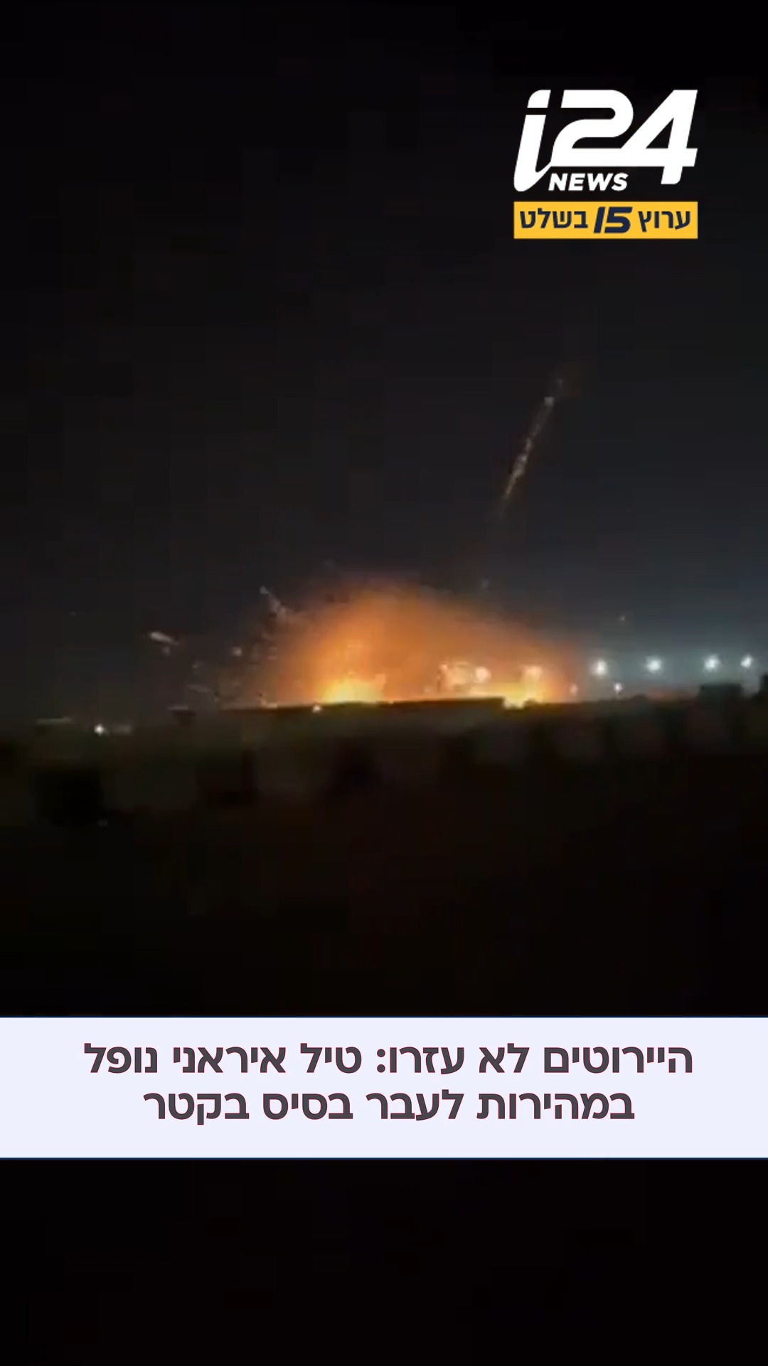 המיירט פיספס וטיל איראני נפל במהירות ופגע בבסיס בקטר...