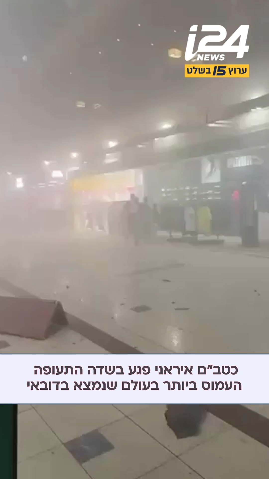 כטב"ם איראני פגע בשדה התעופה העמוס ביותר בעולם - בדובאי....
