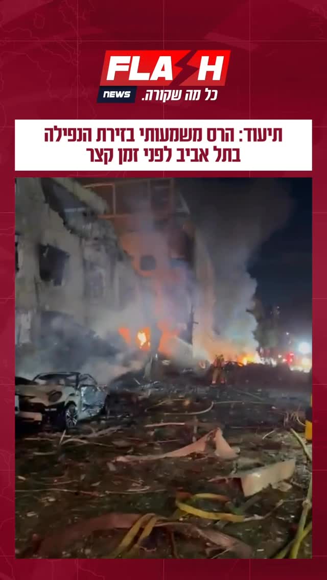 ⁨תיעוד: הרס משמעותי בזירת הנפילה בתל אביב לפני זמן קצר⁩...