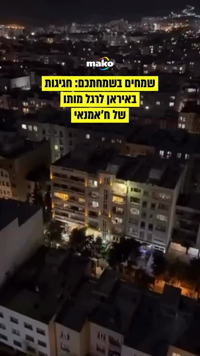 סוף סוף נפטרנו מהדיקטטור: קולות שמחה באיראן...