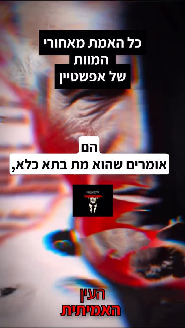 כל האמת מאחורי המוות של אפשטיין...