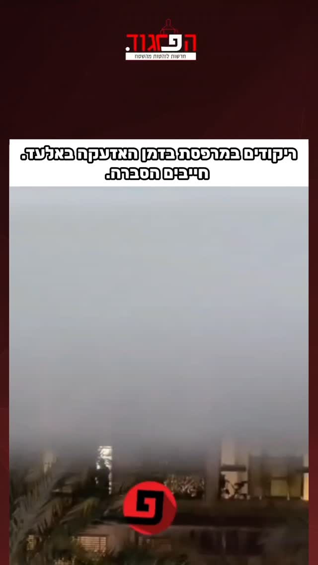 ריקודים במרפסת בזמן האזעקה באלעד....