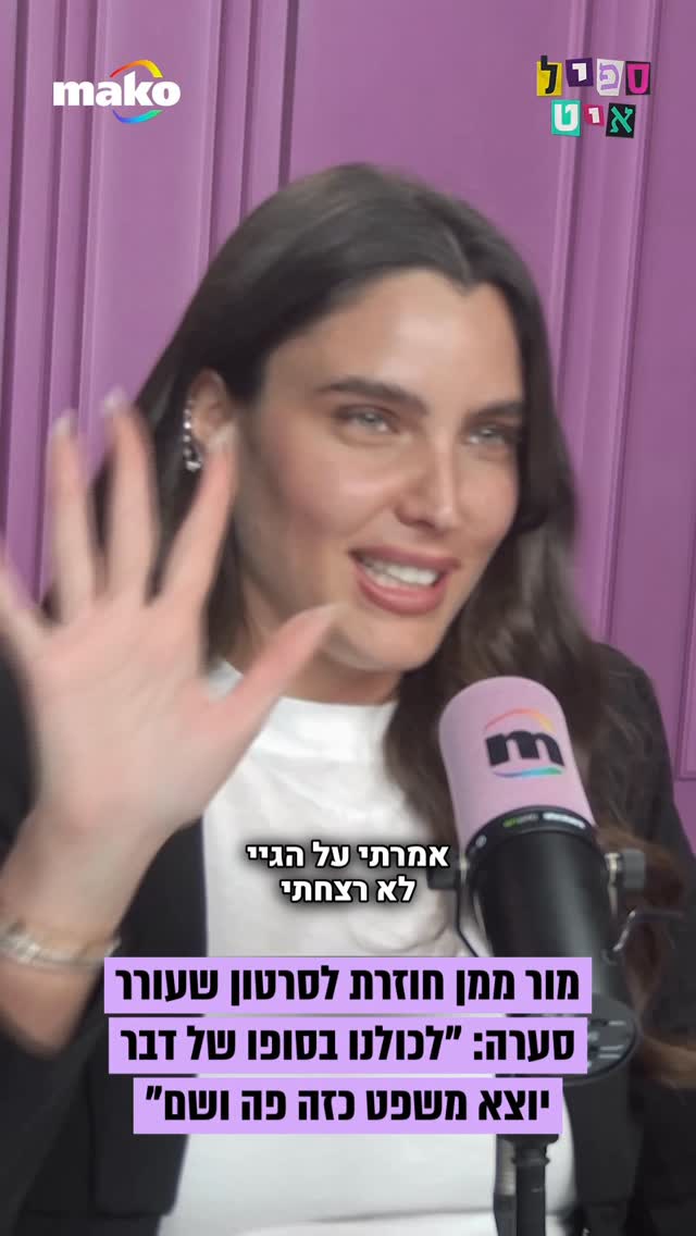 מור ממן חוזרת לסרטון שעורר סערה: "עשו עליי עלהום. בסך הכל אמרתי...