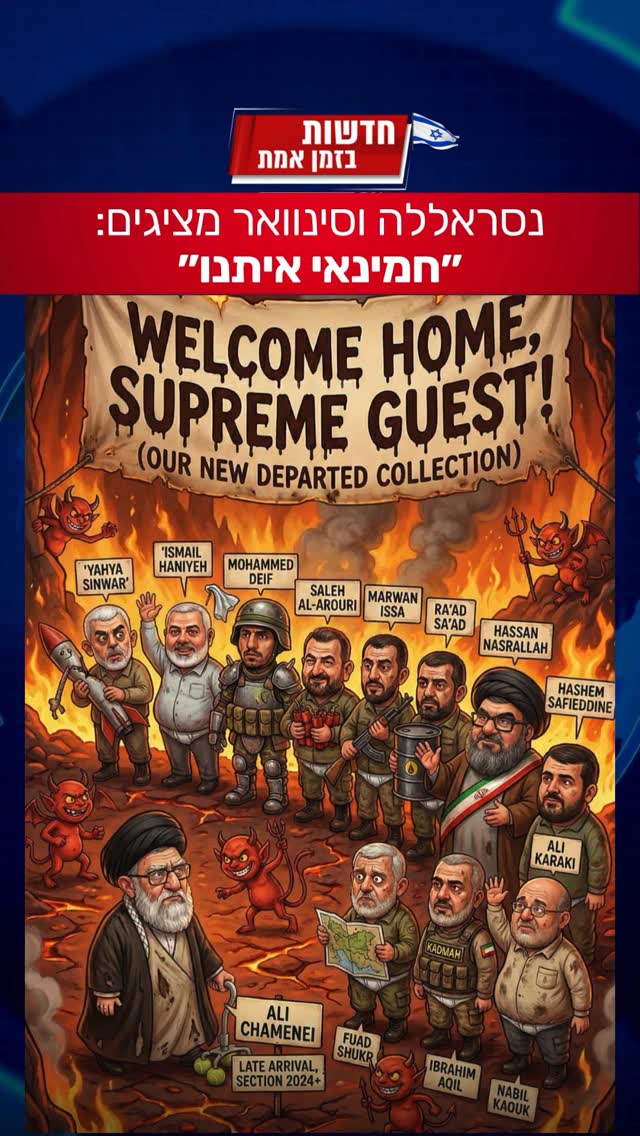 תיעוד בלעדי לקבלת הפנים של חמינאי עם חבריו לפשע....