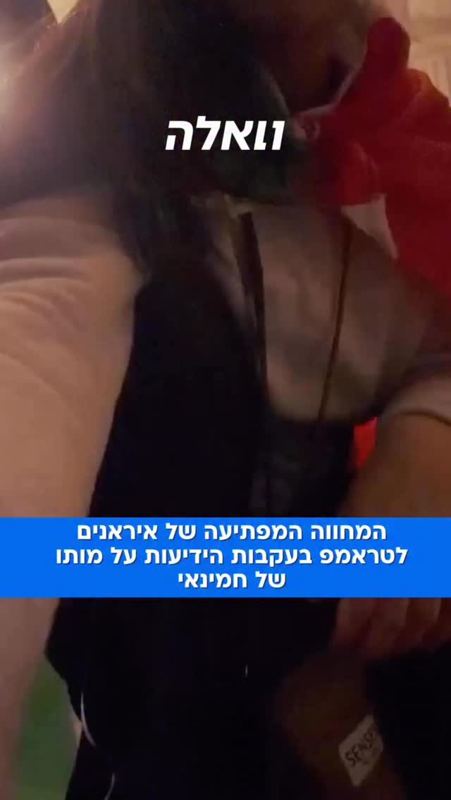 התגובה הוויראלית של איראנים בעקבות מותו של חמינאי. רוקדים את...