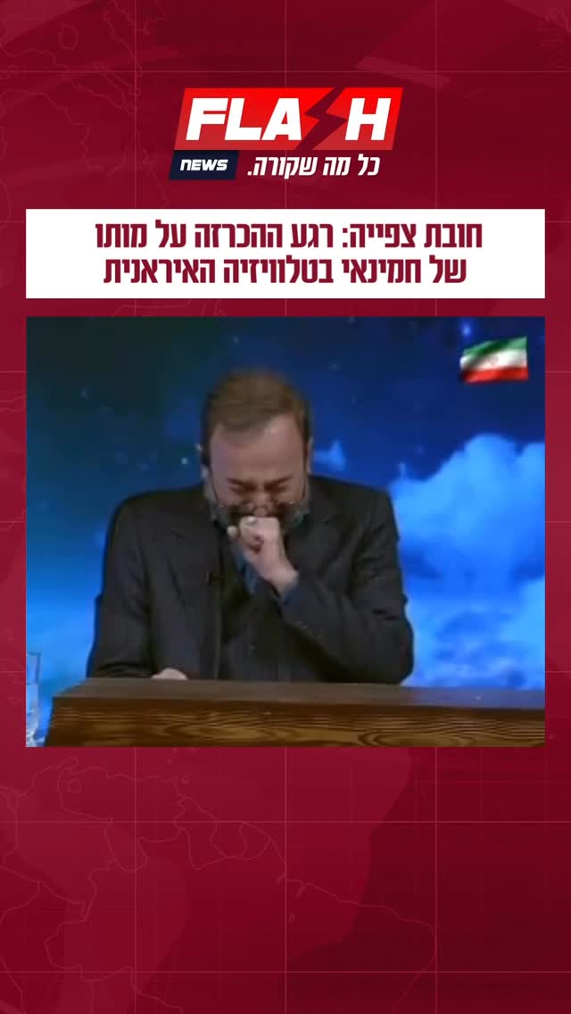 חובת צפייה: רגע ההכרזה על מותו של חמינאי בטלוויזיה האיראנית....