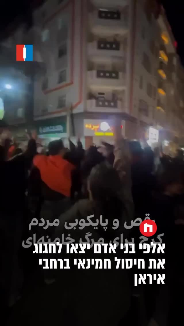 אלפי בני אדם יצאו לחגוג...