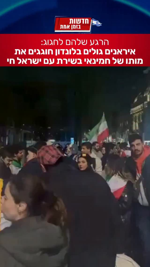 איראנים שעזבו את איראן חוגגים את ההישג של ישראל...