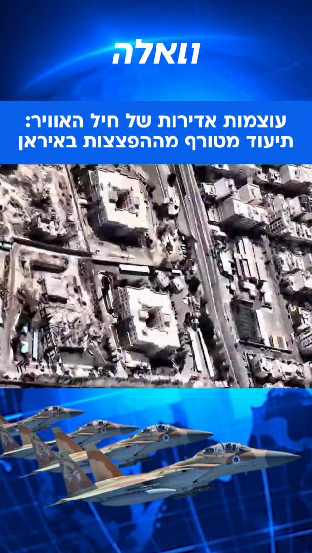 ⁨ צה”ל הוציא היום תיעוד ראשון מהמטס של חיל האוויר בלב הבירה...