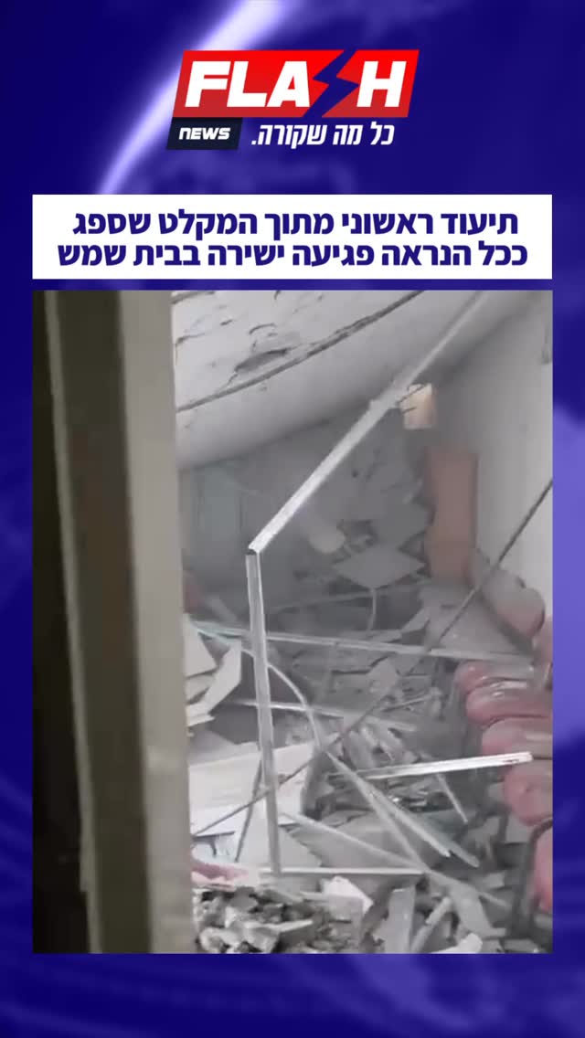 תיעוד ראשוני מתוך המקלט שספג פגיעה ישירה בבית שמש...