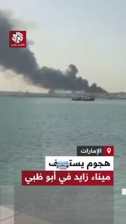 התקפה פגעה בנמל זאיד באבו דאבי ועמודי עשן כבדים מכסים את שמי...