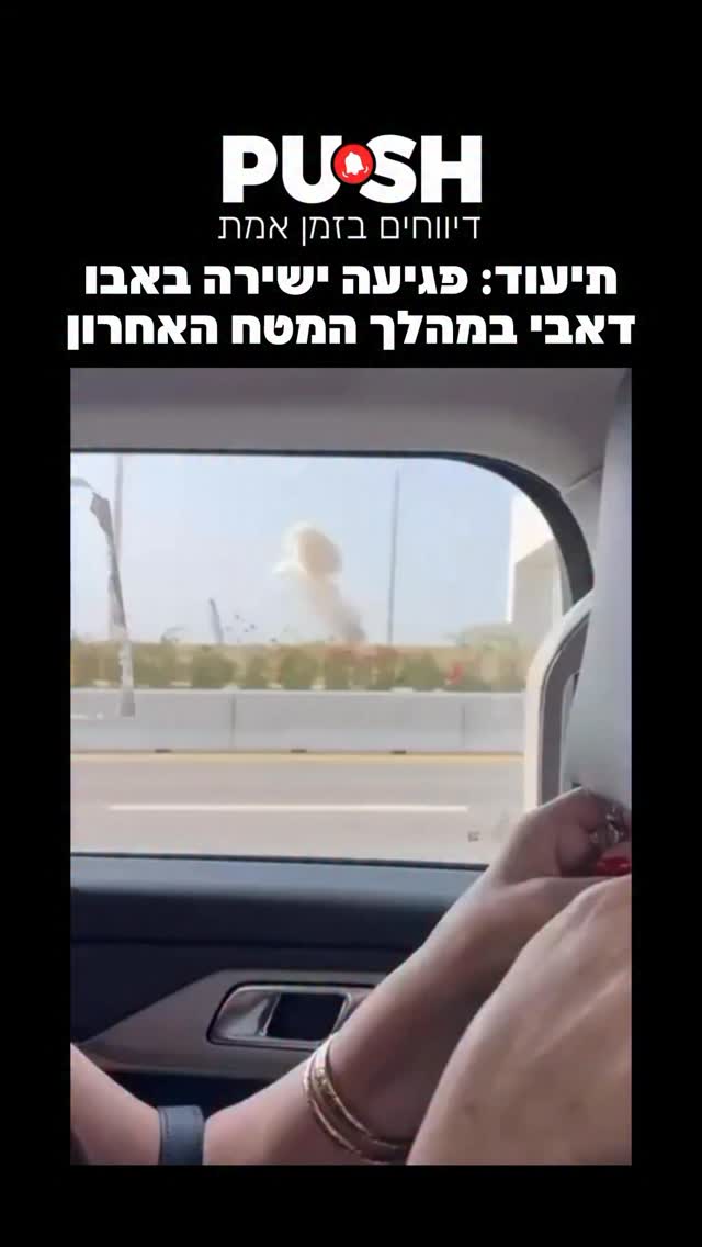 תיעוד: פגיעה ישירה באבו דאבי במהלך המטח האחרון...