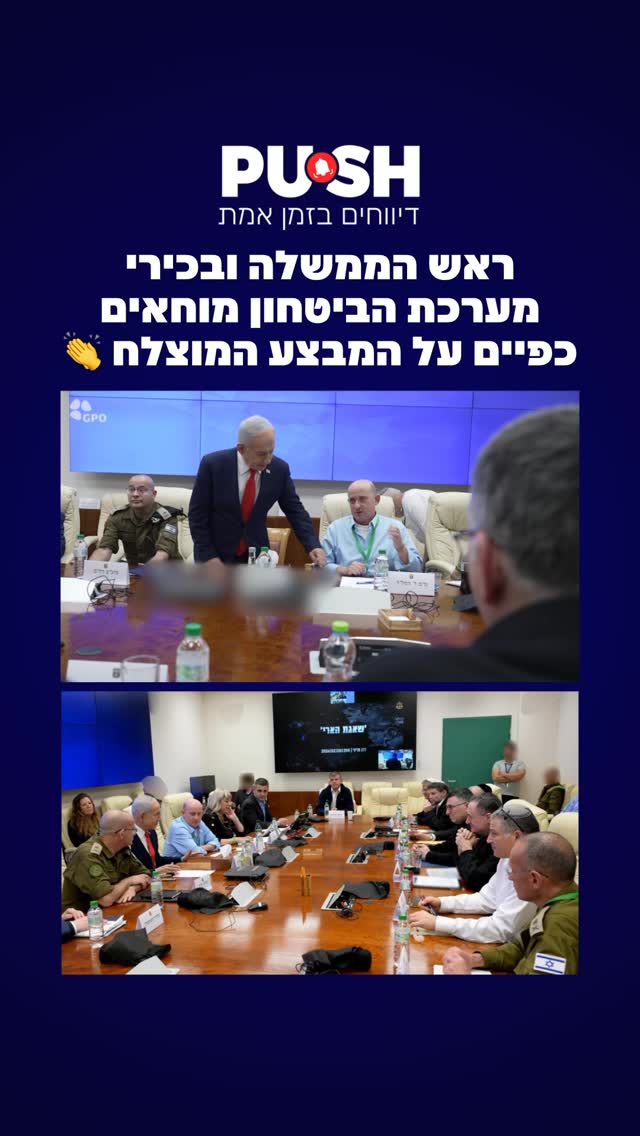ראש הממשלה ובכירי מערכת הביטחון מוחאים כפיים על המבצע המוצלח...