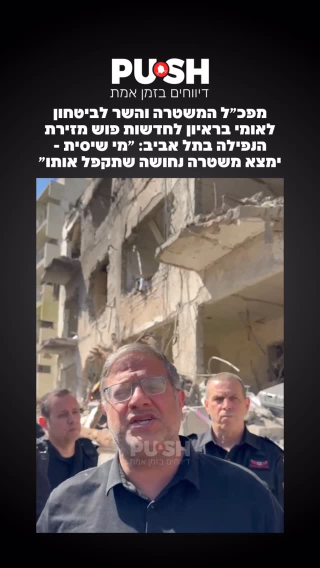 מפכ״ל המשטרה והשר לביטחון לאומי בראיון לחדשות פוש מזירת...