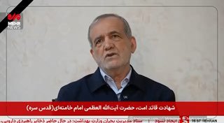 אות חיים מנשיא איראן פזכשיאן...