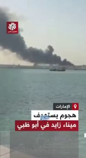 התקפה פגעה בנמל זאיד באבו דאבי ועמודי עשן כבדים מכסים את שמי...