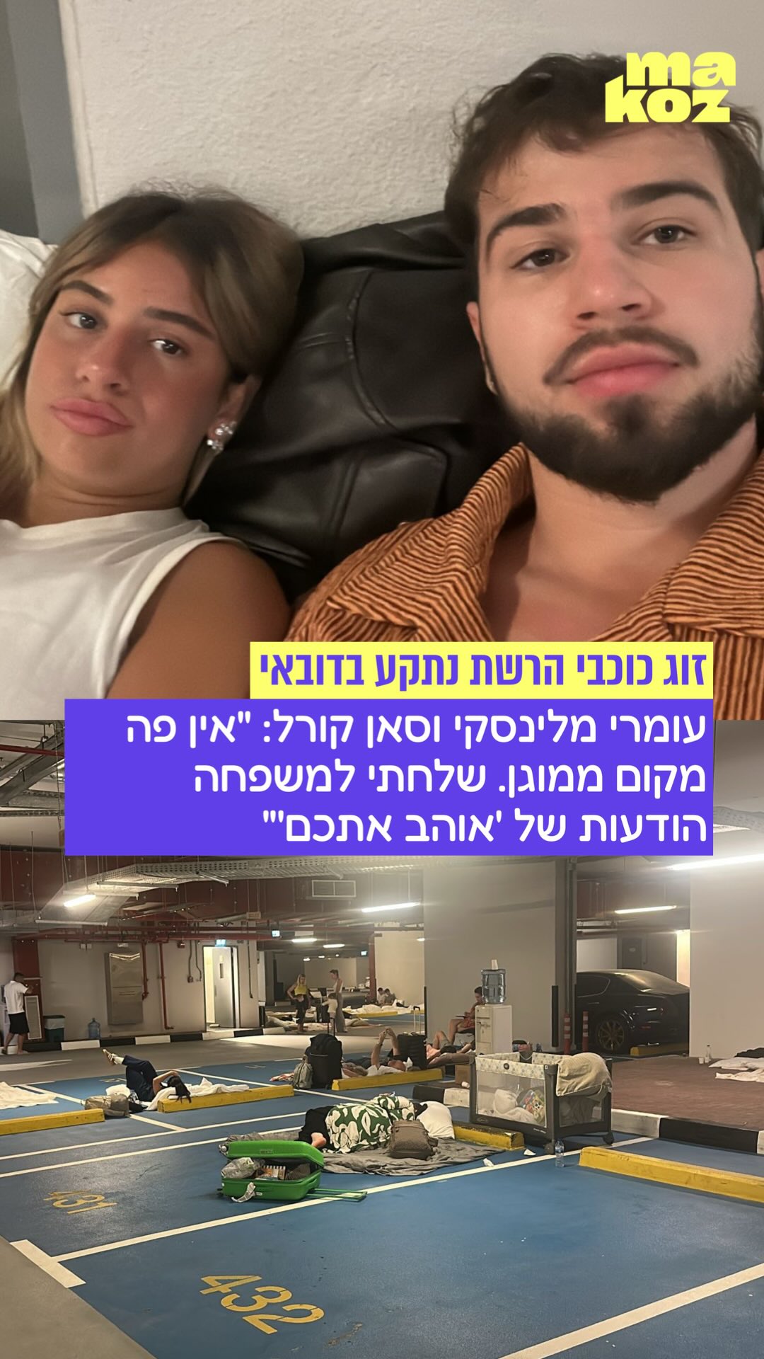 ⁨ עומרי מלינסקי וסאן קורל מצאו את עצמם בלב מתקפת טילים...