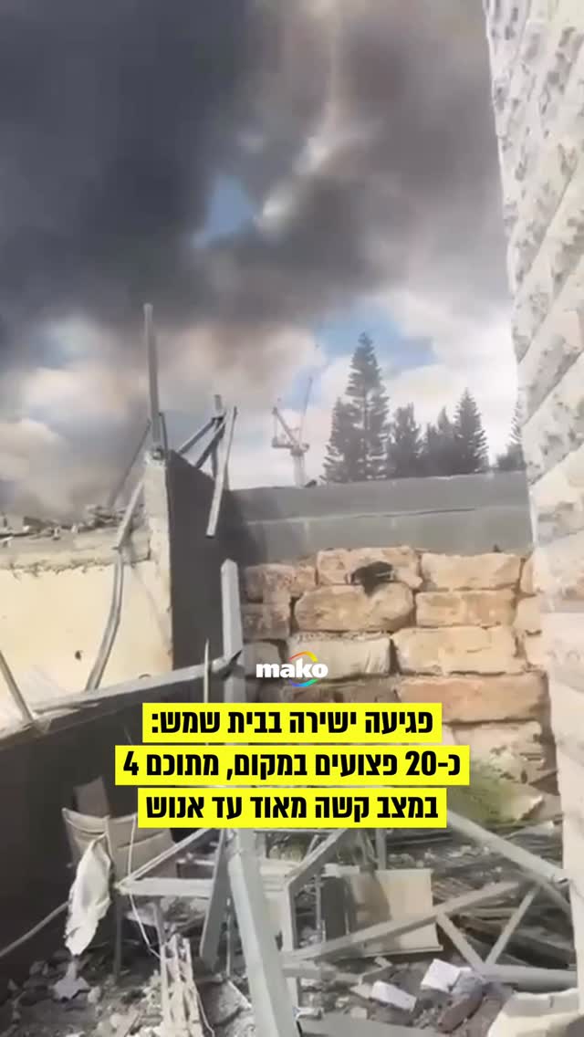 בפגיעה ישירה בבית שמש נפצעו כ-20 בני אדם, בהם ילדה אחת. הנפגעים...