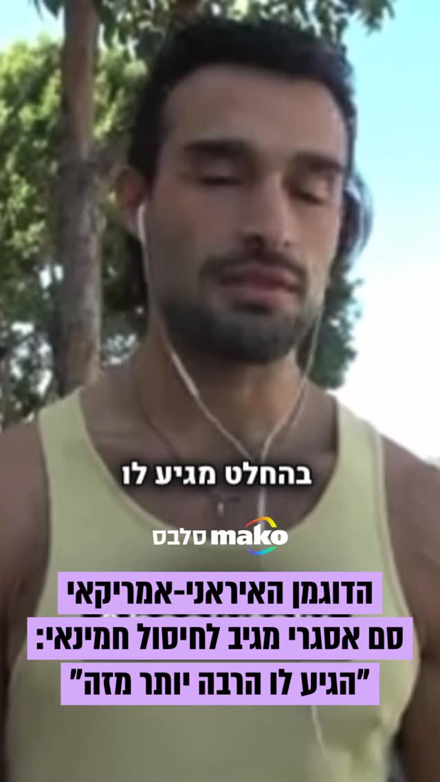 בעלה לשעבר של בריטני ספירס, הדוגמן האיראני-אמריקאי סם אסגרי,...