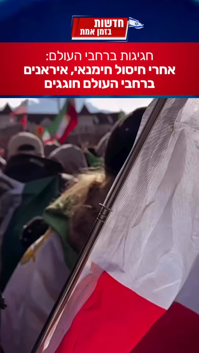 חגיגות ברחבי העולם על ידי אזרחים איראנים...