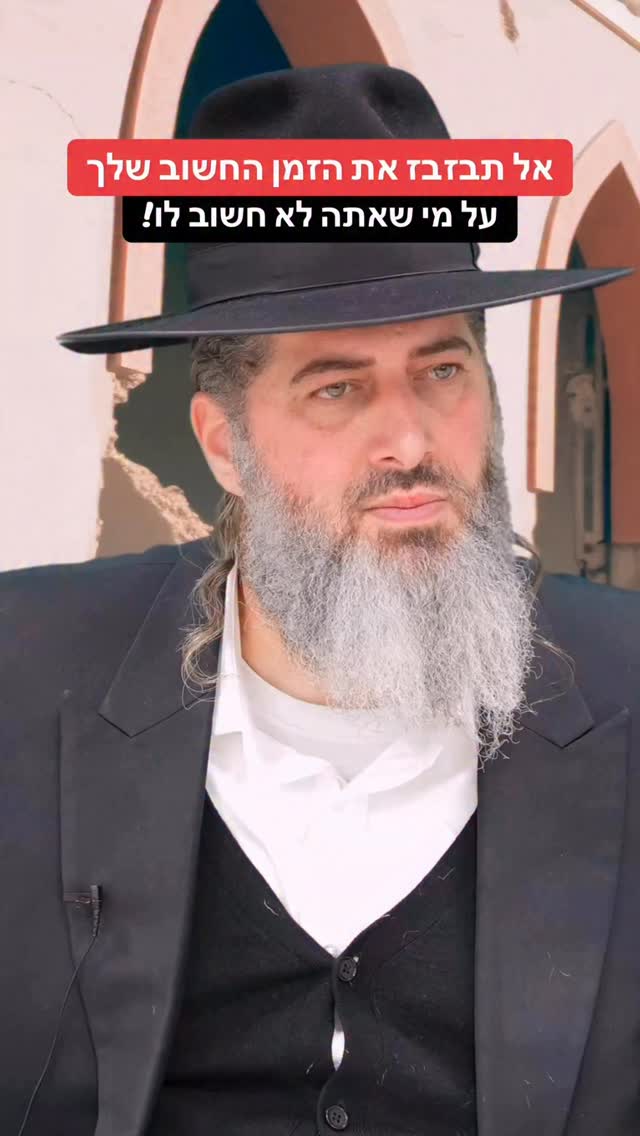 הרב רונן שאולוב- אל תבזבז את הזמן החשוב שלך על מי שאתה לא חשוב...