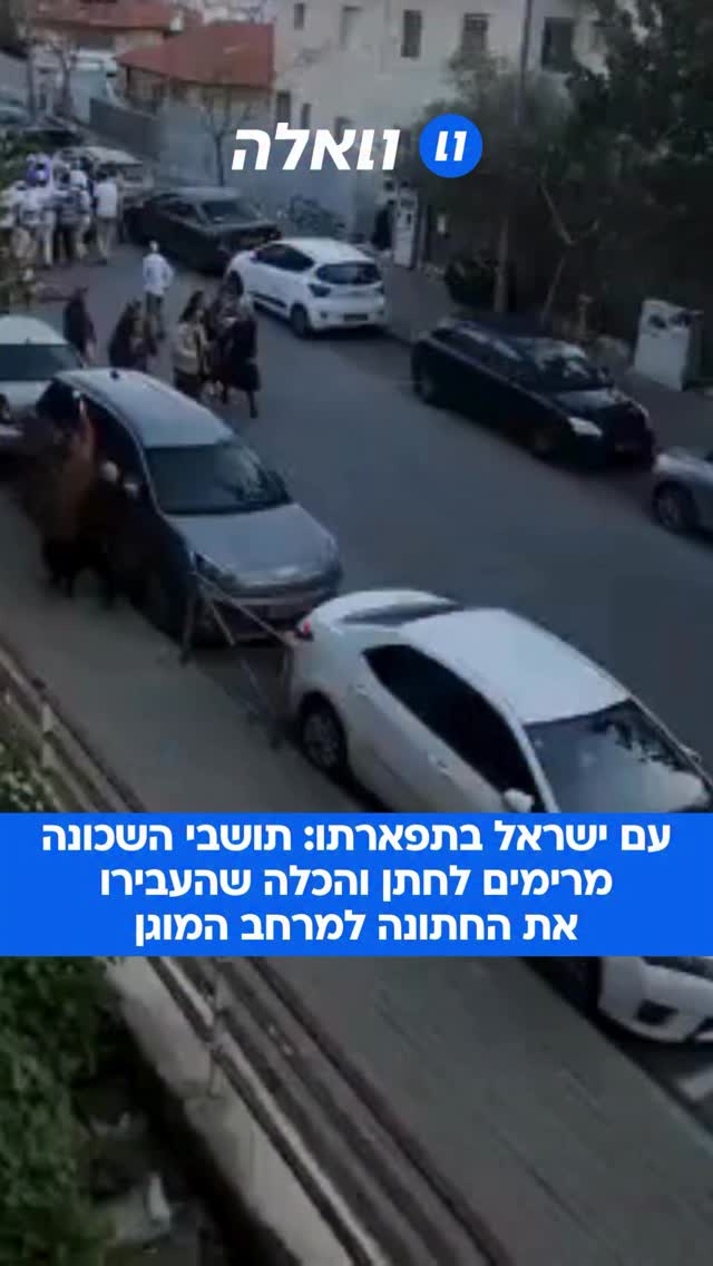 ⁨ משמחים חתן וכלה גם בזמן מלחמה: תושבי השכונה בירושלים מרימים...