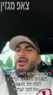 משפיען רשת איראני מסביר לעולם שהיחידים שאיתם זה אמריקה...