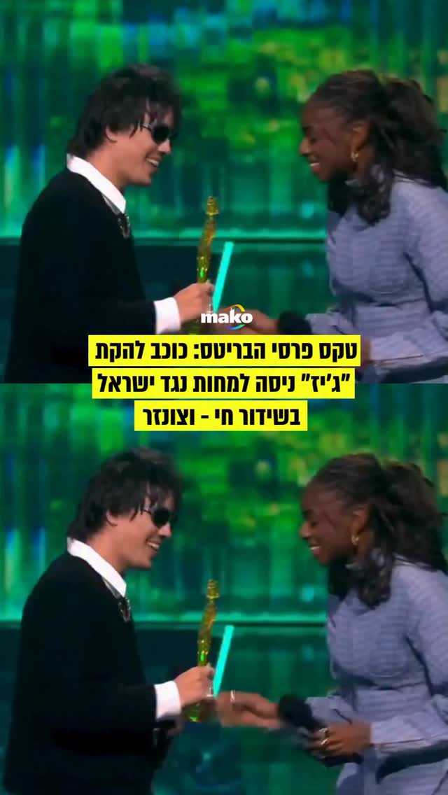 טקס פרסי ה-BRIT במנצ’סטר סיפק הלילה רגע פוליטי צפוי, כשמקס...
