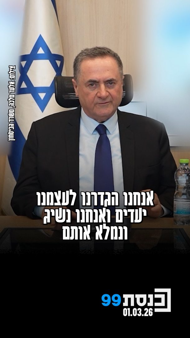 שר הביטחון ישראל כ"ץ בהערכת מצב ראשונה במבצע "שאגת הארי": המבצע...