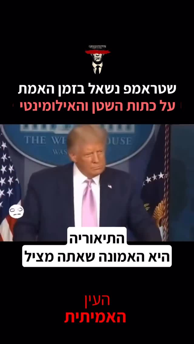שטראמפ נשאל בזמן האמת...