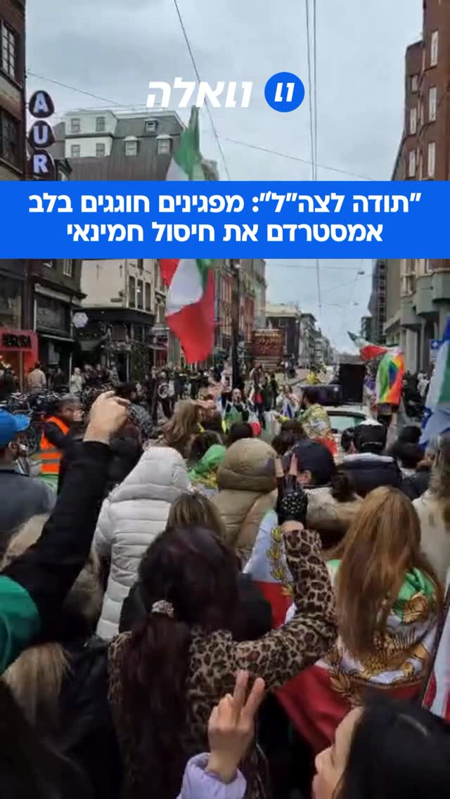 יצאו לרחובות עם דגלי איראן וישראל: תושבי אמסטרדם יצאו להפגנת...