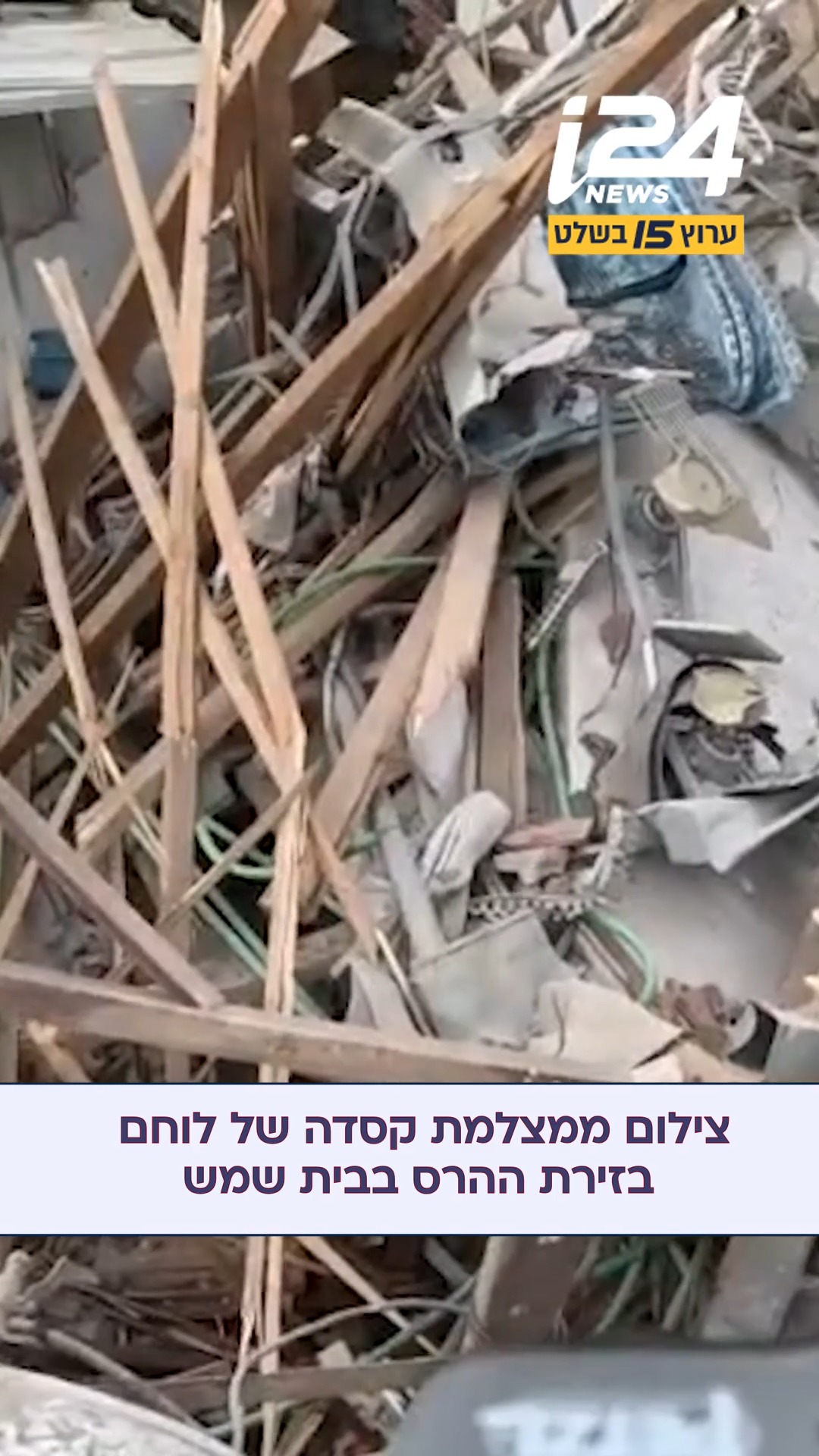 אסון פגיעת הטיל בבית שמש: המקלט בו שהו תשעת הנספים אומנם ישן -...