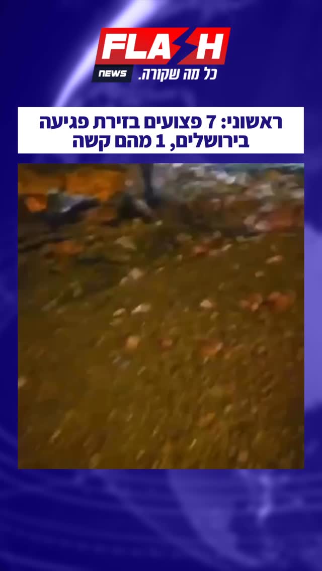 7 פצועים בזירת פגיעה בירושלים, 1 מהם קשה...