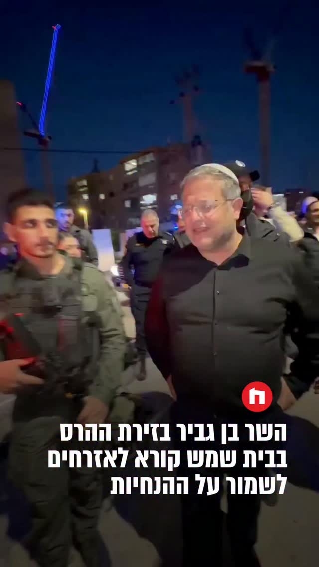 השר בן גביר בזירת ההרס בבית שמש קורא לאזרחים לשמור על ההנחיות...