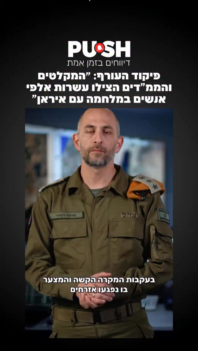 פיקוד העורף: “המקלטים והממ”דים הצילו עשרות אלפי אנשים...