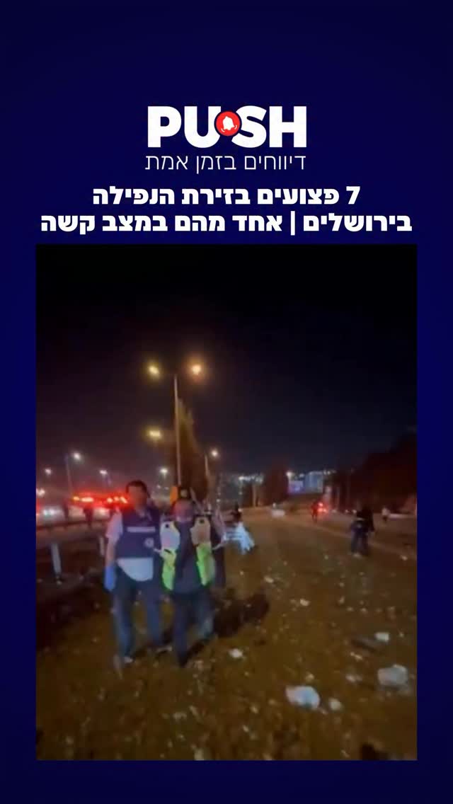 7 פצועים בזירת הנפילה בירושלים | אחד מהם במצב קשה...