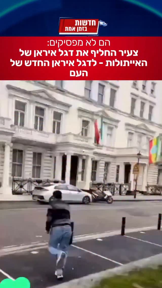 איראנים בכל העולם גאים בדגלם החדש...