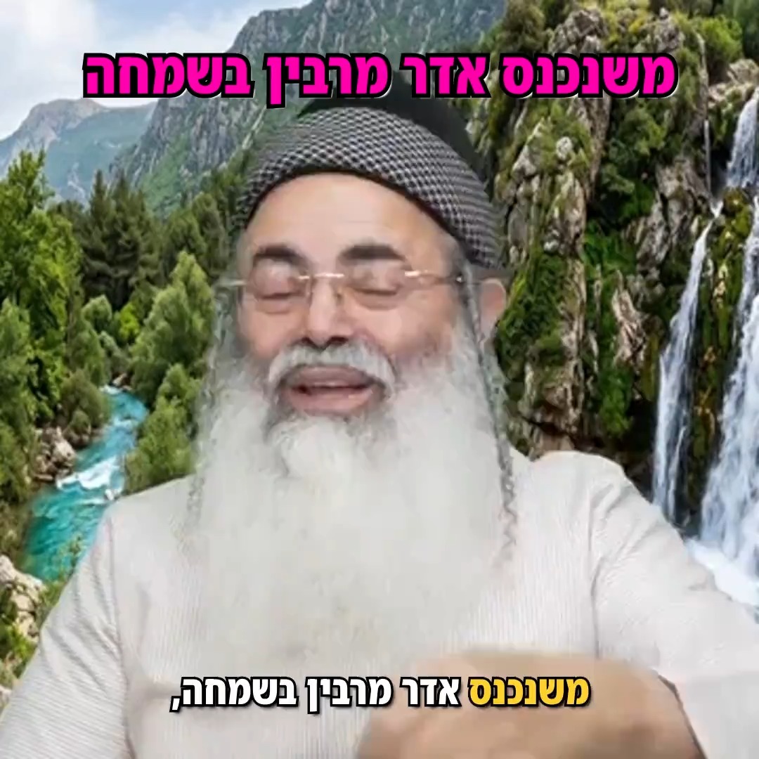 משנכנס אדר מרבין בשמחה.