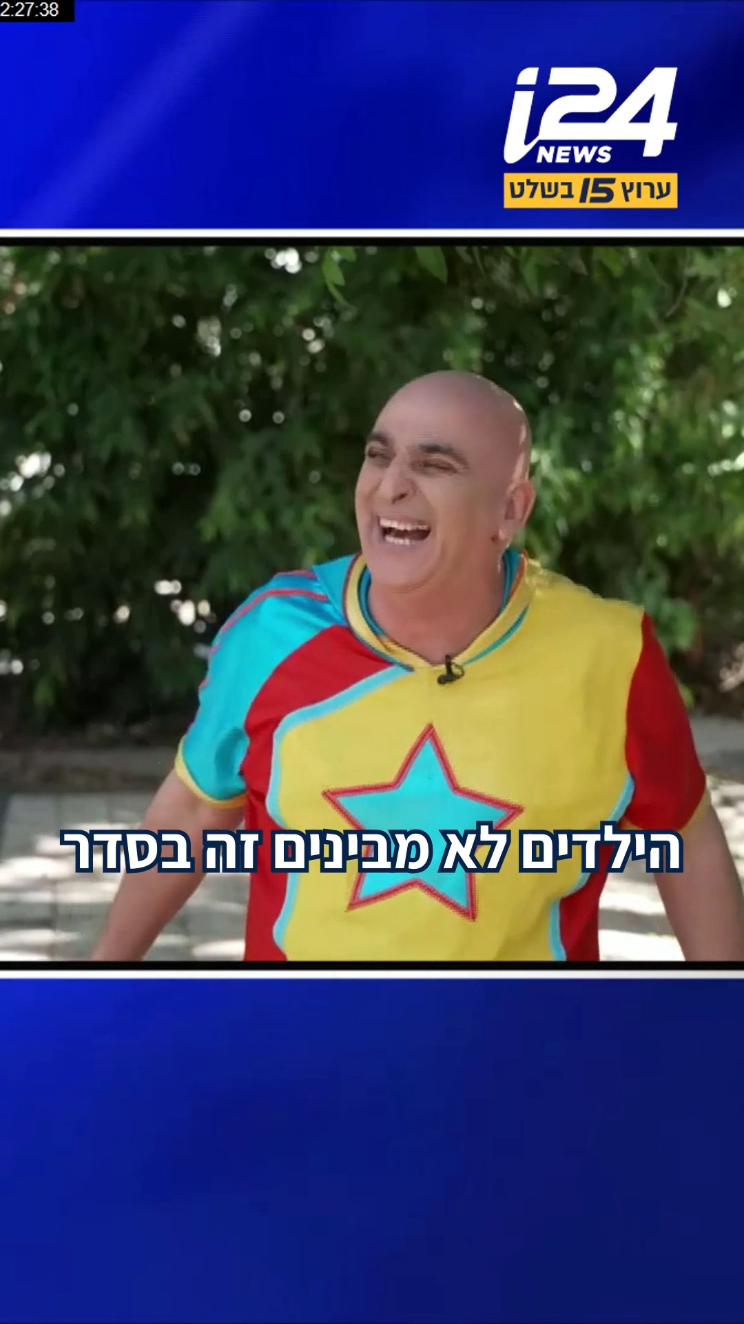 ⁨ ⁨ יובל המבולבל התכוון להרגיע את הילדים, אבל מצא את עצמו...