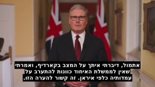 ראש ממשלת בריטניה קיר סטארמר: "בריטניה מקבלת את בקשת ארה"ב...