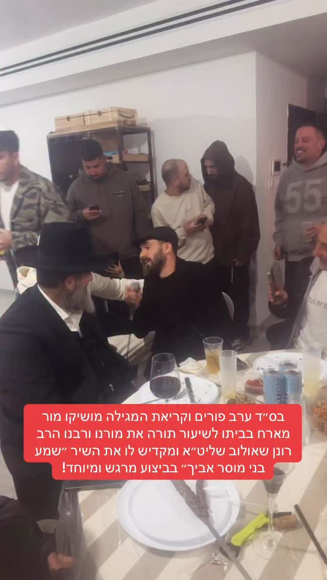 בס״ד ערב פורים וקריאת המגילה מושיקו מור מארח בביתו לשיעור...