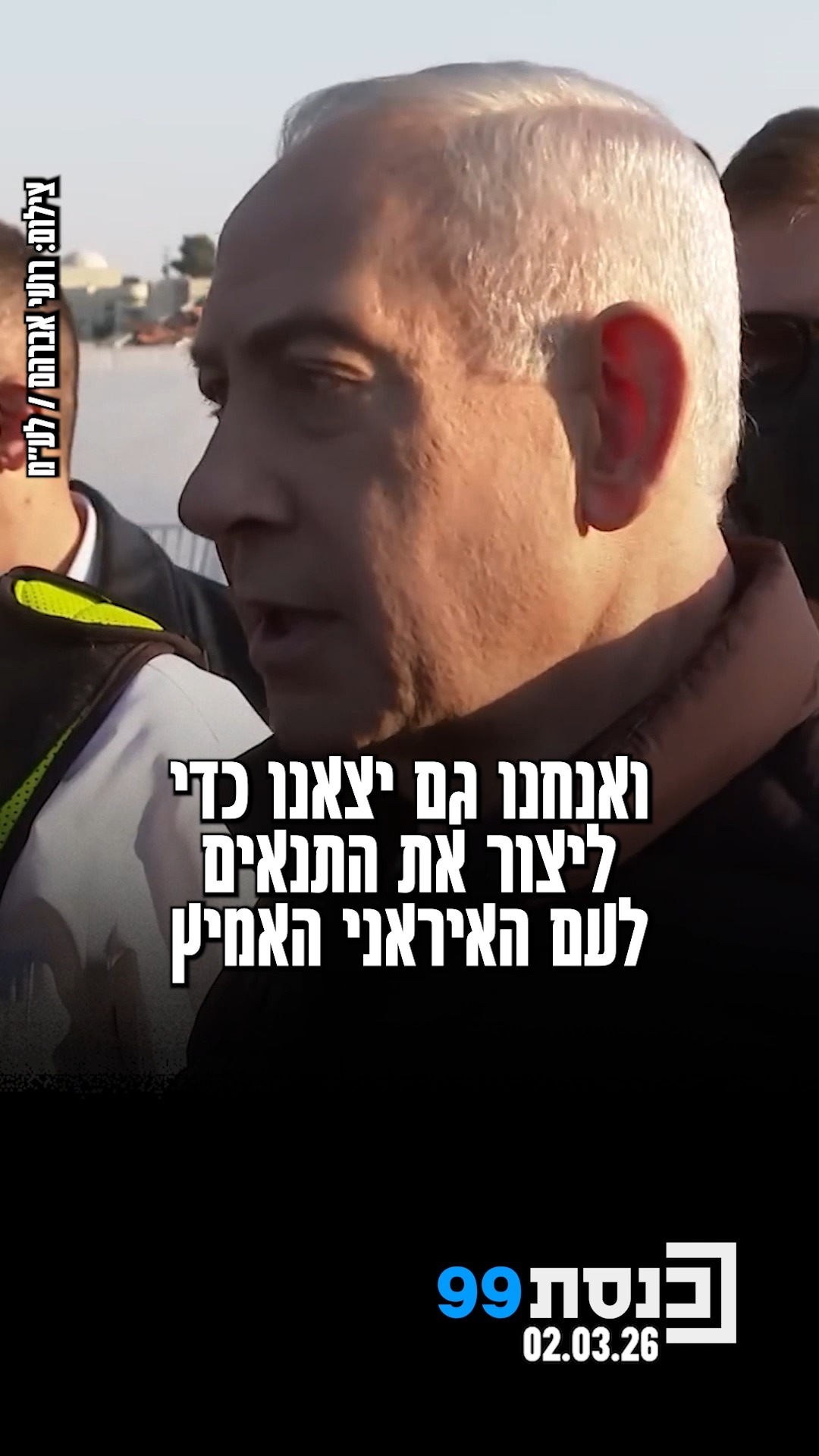 "אם למשטר האימים הזה יהיה נשק גרעיני, הם יאיימו על האנושות...