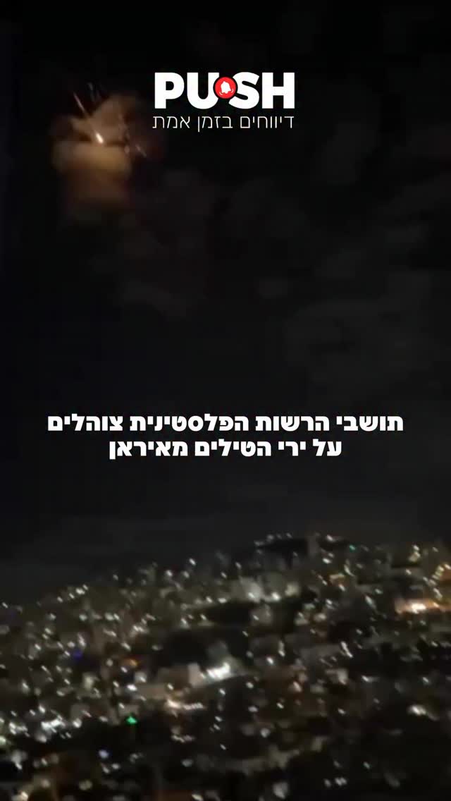תושבי הרשות הפלסטינית צוהלים על ירי הטילים מאיראן...