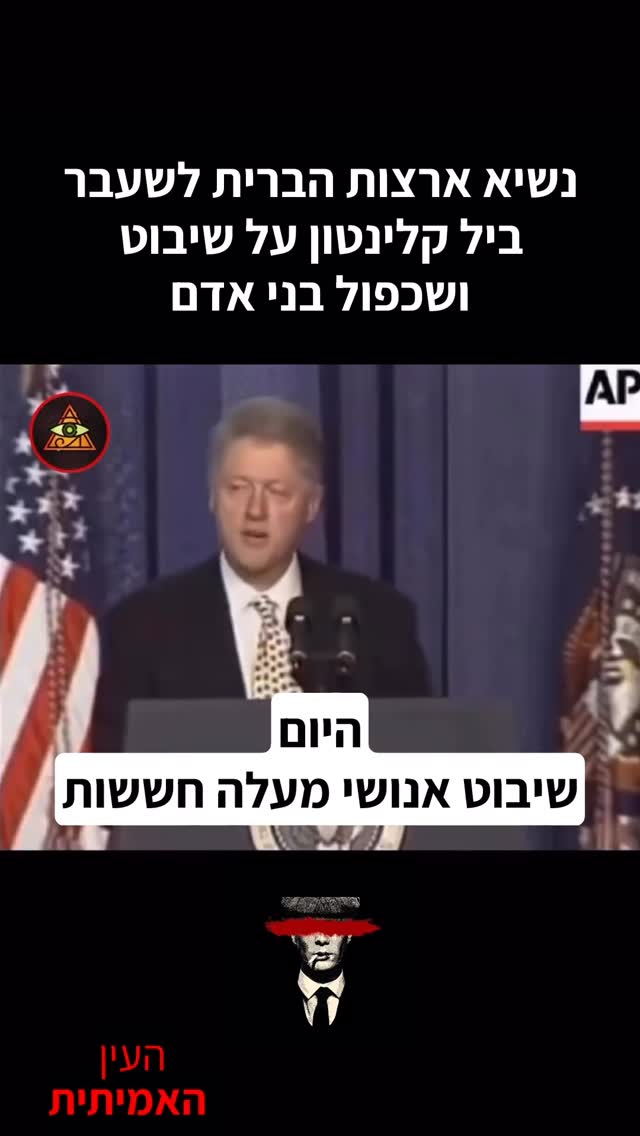 נשיא ארצות הברית לשעבר...