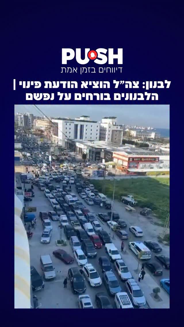 לבנון: צה״ל הוציא הודעת פינוי | הלבנונים בורחים על נפשם...