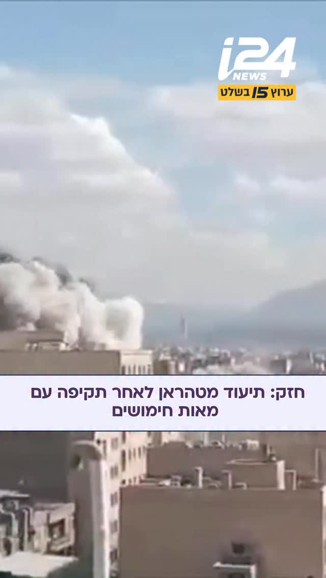 חזק: תיעוד מטהראן לאחר תקיפה עם מאות חימושים...